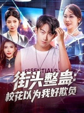 《街头整蛊：校花以为我好欺负》免费在线观看短剧高清全集完整版 街头整蛊校花以为我好欺负短剧，街头整蛊校花以为我好欺负全集，街头整蛊校花以为我好欺负免费观看，街头整蛊校花以为我好欺负短剧全集，街头整蛊校花以为我好欺负夸克资源 第1张
