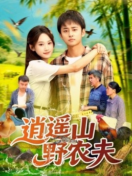 《逍遥山野农夫》免费在线观看短剧高清全集完整版 逍遥山野农夫短剧，逍遥山野农夫全集，逍遥山野农夫免费观看，逍遥山野农夫短剧全集，逍遥山野农夫夸克资源 第1张