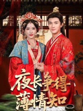 《夜长争得薄情知》免费在线观看短剧高清全集完整版 夜长争得薄情知短剧，夜长争得薄情知全集，夜长争得薄情知免费观看，夜长争得薄情知短剧全集，夜长争得薄情知夸克资源 第1张