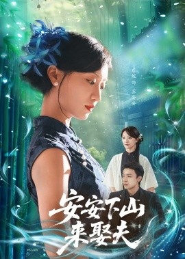 《安安下山来娶夫》免费在线观看短剧高清全集完整版 安安下山来娶夫短剧，安安下山来娶夫全集，安安下山来娶夫免费观看，安安下山来娶夫短剧全集，安安下山来娶夫夸克资源 第1张