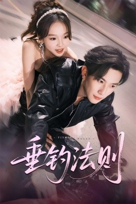 《垂钓法则》免费在线观看短剧高清全集完整版 垂钓法则短剧，垂钓法则全集，垂钓法则免费观看，垂钓法则短剧全集，垂钓法则夸克资源 第1张