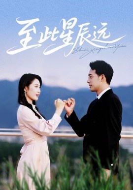 《至此星辰远》免费在线观看短剧高清全集完整版 至此星辰远短剧，至此星辰远全集，至此星辰远免费观看，至此星辰远短剧全集，至此星辰远夸克资源 第1张