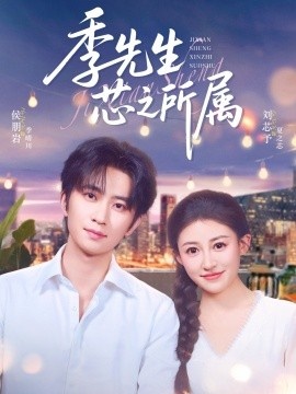 《季先生芯之所属》免费在线观看短剧高清全集完整版 季先生芯之所属短剧，季先生芯之所属全集，季先生芯之所属免费观看，季先生芯之所属短剧全集，季先生芯之所属夸克资源 第1张
