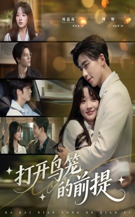 《打开鸟笼的前提》免费在线观看短剧高清全集完整版 打开鸟笼的前提短剧，打开鸟笼的前提全集，打开鸟笼的前提免费观看，打开鸟笼的前提短剧全集，打开鸟笼的前提夸克资源 第1张