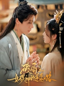 《破局之女棋神的逆袭之路》免费在线观看短剧高清全集完整版 破局之女棋神的逆袭之路短剧，破局之女棋神的逆袭之路全集，破局之女棋神的逆袭之路免费观看，破局之女棋神的逆袭之路短剧全集，破局之女棋神的逆袭之路夸克资源 第1张