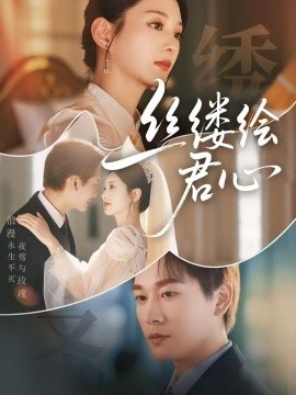 《丝缕绘君心》免费在线观看短剧高清全集完整版 丝缕绘君心短剧，丝缕绘君心全集，丝缕绘君心免费观看，丝缕绘君心短剧全集，丝缕绘君心夸克资源 第1张