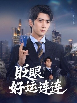 《眨眼好运连连》免费在线观看短剧高清全集完整版 眨眼好运连连短剧，眨眼好运连连全集，眨眼好运连连免费观看，眨眼好运连连短剧全集，眨眼好运连连夸克资源 第1张
