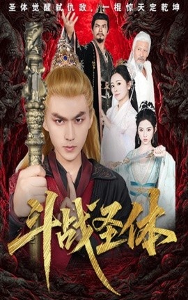 《斗战圣体》免费在线观看短剧高清全集完整版 斗战圣体短剧，斗战圣体全集，斗战圣体免费观看，斗战圣体短剧全集，斗战圣体夸克资源 第1张