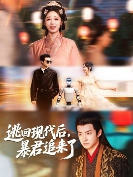 《逃回现代后，暴君追来了》免费在线观看短剧高清全集完整版 逃回现代后暴君追来了短剧，逃回现代后暴君追来了全集，逃回现代后暴君追来了免费观看，逃回现代后暴君追来了短剧全集，逃回现代后暴君追来了夸克资源 第1张