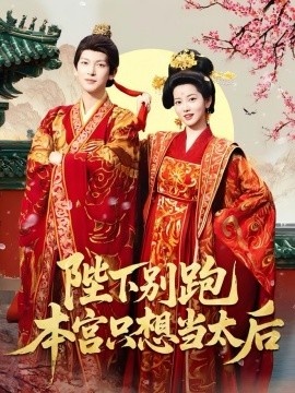 《陛下别跑本宫只想当太后》免费在线观看短剧高清全集完整版 陛下别跑本宫只想当太后短剧，陛下别跑本宫只想当太后全集，陛下别跑本宫只想当太后免费观看，陛下别跑本宫只想当太后短剧全集，陛下别跑本宫只想当太后夸克资源 第1张