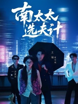 《南太太选夫记》免费在线观看短剧高清全集完整版 南太太选夫记短剧，南太太选夫记全集，南太太选夫记免费观看，南太太选夫记短剧全集，南太太选夫记夸克资源 第1张