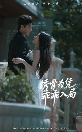 《锈骨为凭乖乖入局》免费在线观看短剧高清全集完整版 锈骨为凭乖乖入局短剧，锈骨为凭乖乖入局全集，锈骨为凭乖乖入局免费观看，锈骨为凭乖乖入局短剧全集，锈骨为凭乖乖入局夸克资源 第1张