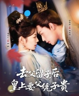 《去父留子后，皇上要父凭子贵》免费在线观看短剧高清全集完整版 去父留子后皇上要父凭子贵短剧，去父留子后皇上要父凭子贵全集，去父留子后皇上要父凭子贵免费观看，去父留子后皇上要父凭子贵短剧全集，去父留子后皇上要父凭子贵夸克资源 第1张