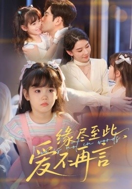 《缘尽至此，爱不再言》免费在线观看短剧高清全集完整版 缘尽至此爱不再言短剧，缘尽至此爱不再言全集，缘尽至此爱不再言免费观看，缘尽至此爱不再言短剧全集，缘尽至此爱不再言夸克资源 第1张