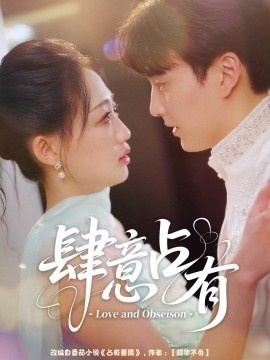 《肆意占有》免费在线观看短剧高清全集完整版 肆意占有短剧，肆意占有全集，肆意占有免费观看，肆意占有短剧全集，肆意占有夸克资源 第1张