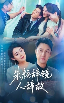 《朱颜辞镜人辞故》免费在线观看短剧高清全集完整版 朱颜辞镜人辞故短剧，朱颜辞镜人辞故全集，朱颜辞镜人辞故免费观看，朱颜辞镜人辞故短剧全集，朱颜辞镜人辞故夸克资源 第1张