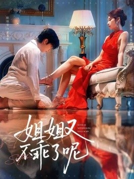 《姐姐又不乖了呢》免费在线观看短剧高清全集完整版 姐姐又不乖了呢短剧，姐姐又不乖了呢全集，姐姐又不乖了呢免费观看，姐姐又不乖了呢短剧全集，姐姐又不乖了呢夸克资源 第1张