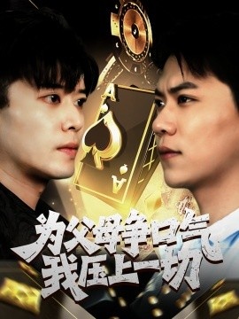 《为父母争口气我压上一切》免费在线观看短剧高清全集完整版 为父母争口气我压上一切短剧，为父母争口气我压上一切全集，为父母争口气我压上一切免费观看，为父母争口气我压上一切短剧全集，为父母争口气我压上一切夸克资源 第1张