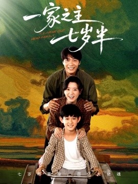 《一家之主七岁半》免费在线观看短剧高清全集完整版 一家之主七岁半短剧，一家之主七岁半全集，一家之主七岁半免费观看，一家之主七岁半短剧全集，一家之主七岁半夸克资源 第1张