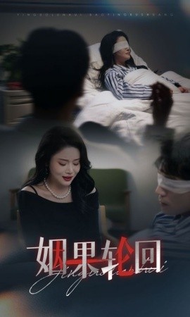 《姻果轮回》免费在线观看短剧高清全集完整版 姻果轮回短剧，姻果轮回全集，姻果轮回免费观看，姻果轮回短剧全集，姻果轮回夸克资源 第1张