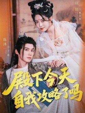 《殿下今天自我攻略了吗》免费在线观看短剧高清全集完整版 殿下今天自我攻略了吗短剧，殿下今天自我攻略了吗全集，殿下今天自我攻略了吗免费观看，殿下今天自我攻略了吗短剧全集，殿下今天自我攻略了吗夸克资源 第1张