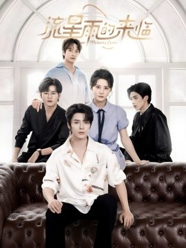 《流星雨的来临》免费在线观看短剧高清全集完整版 流星雨的来临短剧，流星雨的来临全集，流星雨的来临免费观看，流星雨的来临短剧全集，流星雨的来临夸克资源 第1张