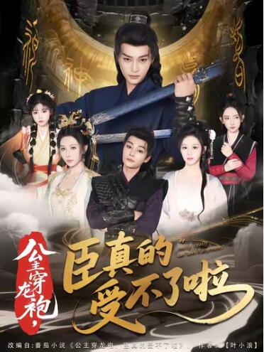 《公主穿龙袍，臣真的受不了啦》免费在线观看短剧高清全集完整版 公主穿龙袍臣真的受不了啦短剧，公主穿龙袍臣真的受不了啦全集，公主穿龙袍臣真的受不了啦免费观看，公主穿龙袍臣真的受不了啦短剧全集，公主穿龙袍臣真的受不了啦夸克资源 第1张