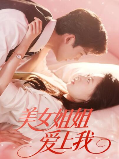 《美女姐姐爱上我》免费在线观看短剧高清全集完整版 美女姐姐爱上我短剧，美女姐姐爱上我全集，美女姐姐爱上我免费观看，美女姐姐爱上我短剧全集，美女姐姐爱上我夸克资源 第1张