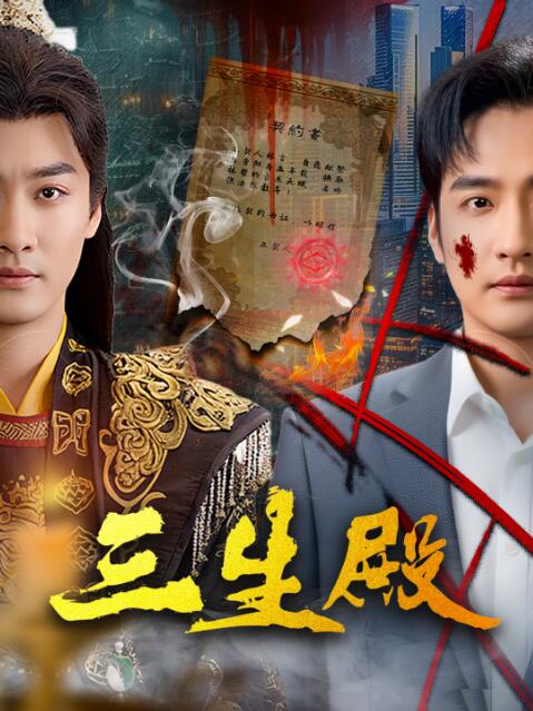 《三生殿》免费在线观看短剧高清全集完整版 三生殿短剧，三生殿全集，三生殿免费观看，三生殿短剧全集，三生殿夸克资源 第1张