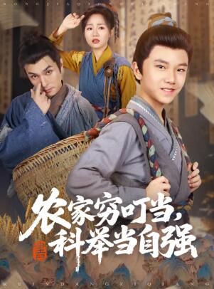 《农家穷叮当，科举当自强》免费在线观看短剧高清全集完整版 农家穷叮当科举当自强短剧，农家穷叮当科举当自强全集，农家穷叮当科举当自强免费观看，农家穷叮当科举当自强短剧全集，农家穷叮当科举当自强夸克资源 第1张