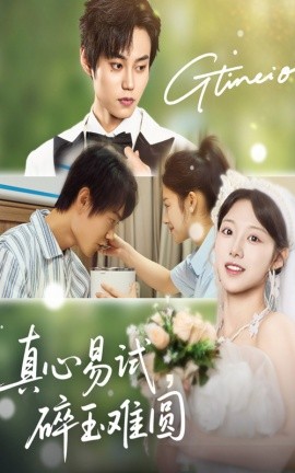 《真心易试，碎玉难圆》免费在线观看短剧高清全集完整版 真心易试碎玉难圆短剧，真心易试碎玉难圆全集，真心易试碎玉难圆免费观看，真心易试碎玉难圆短剧全集，真心易试碎玉难圆夸克资源 第1张