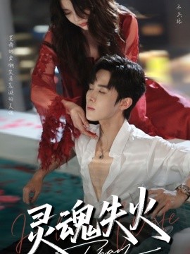 《灵魂失火》免费在线观看短剧高清全集完整版 灵魂失火短剧，灵魂失火全集，灵魂失火免费观看，灵魂失火短剧全集，灵魂失火夸克资源 第1张