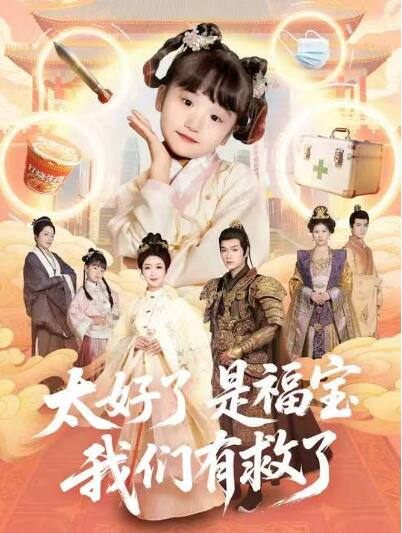 《太好了是福宝，我们有救了》免费在线观看短剧高清全集完整版 太好了是福宝我们有救了短剧，太好了是福宝我们有救了全集，太好了是福宝我们有救了免费观看，太好了是福宝我们有救了短剧全集，太好了是福宝我们有救了夸克资源 第1张