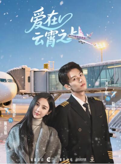 《爱在云霄之上》免费在线观看短剧高清全集完整版 爱在云霄之上短剧，爱在云霄之上全集，爱在云霄之上免费观看，爱在云霄之上短剧全集，爱在云霄之上夸克资源 第1张