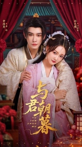 《与君朝暮》免费在线观看短剧高清全集完整版 与君朝暮短剧，与君朝暮全集，与君朝暮免费观看，与君朝暮短剧全集，与君朝暮夸克资源 第1张