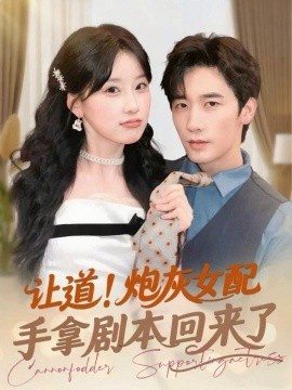 《让道！炮灰女配手拿剧本回来了》免费在线观看短剧高清全集完整版 让道炮灰女配手拿剧本回来了短剧，让道炮灰女配手拿剧本回来了全集，让道炮灰女配手拿剧本回来了免费观看，让道炮灰女配手拿剧本回来了短剧全集，让道炮灰女配手拿剧本回来了夸克资源 第1张