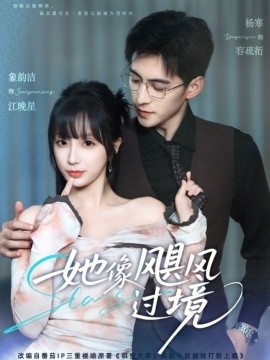 《她像飓风过境》免费在线观看短剧高清全集完整版 她像飓风过境短剧，她像飓风过境全集，她像飓风过境免费观看，她像飓风过境短剧全集，她像飓风过境夸克资源 第1张