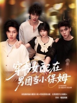 《穿书女配在男团当小保姆》免费在线观看短剧高清全集完整版 穿书女配在男团当小保姆短剧，穿书女配在男团当小保姆全集，穿书女配在男团当小保姆免费观看，穿书女配在男团当小保姆短剧全集，穿书女配在男团当小保姆夸克资源 第1张