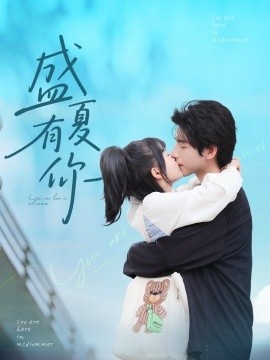 《盛夏有你》免费在线观看短剧高清全集完整版 盛夏有你短剧，盛夏有你全集，盛夏有你免费观看，盛夏有你短剧全集，盛夏有你夸克资源 第1张
