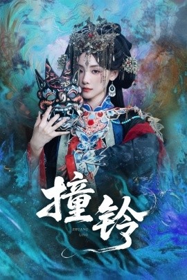 《撞铃》免费在线观看短剧高清全集完整版 撞铃短剧，撞铃全集，撞铃免费观看，撞铃短剧全集，撞铃夸克资源 第1张