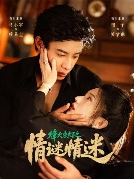 《烽火点灯之情谜情迷》免费在线观看短剧高清全集完整版 烽火点灯之情谜情迷短剧，烽火点灯之情谜情迷全集，烽火点灯之情谜情迷免费观看，烽火点灯之情谜情迷短剧全集，烽火点灯之情谜情迷夸克资源 第1张