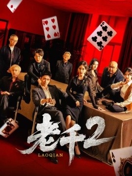 《老千2》免费在线观看短剧高清全集完整版 老千2短剧，老千2全集，老千2免费观看，老千2短剧全集，老千2夸克资源 第1张