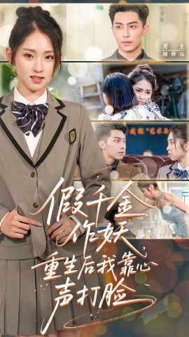 《假千金作妖，重生后我靠心声打脸》免费在线观看短剧高清全集完整版 假千金作妖重生后我靠心声打脸短剧，假千金作妖重生后我靠心声打脸全集，假千金作妖重生后我靠心声打脸免费观看，假千金作妖重生后我靠心声打脸短剧全集，假千金作妖重生后我靠心声打脸夸克资源 第1张