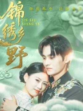 《锦绣乡野》免费在线观看短剧高清全集完整版 锦绣乡野短剧，锦绣乡野全集，锦绣乡野免费观看，锦绣乡野短剧全集，锦绣乡野夸克资源 第1张