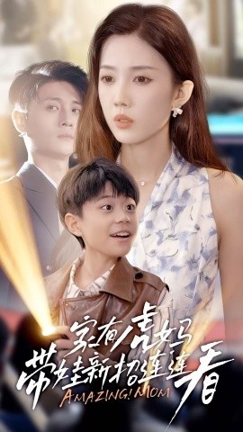 《家有虎妈：带娃新招连连看》免费在线观看短剧高清全集完整版 家有虎妈带娃新招连连看短剧，家有虎妈带娃新招连连看全集，家有虎妈带娃新招连连看免费观看，家有虎妈带娃新招连连看短剧全集，家有虎妈带娃新招连连看夸克资源 第1张