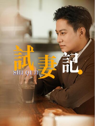 《试妻记》免费在线观看短剧高清全集完整版 试妻记短剧，试妻记全集，试妻记免费观看，试妻记短剧全集，试妻记夸克资源 第1张