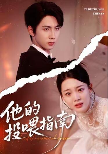 《他的投喂指南》免费在线观看短剧高清全集完整版 他的投喂指南短剧，他的投喂指南全集，他的投喂指南免费观看，他的投喂指南短剧全集，他的投喂指南夸克资源 第1张
