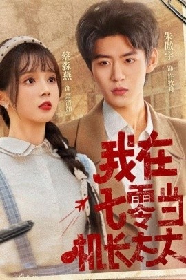 《我在七零当机长太太》免费在线观看短剧高清全集完整版 我在七零当机长太太短剧，我在七零当机长太太全集，我在七零当机长太太免费观看，我在七零当机长太太短剧全集，我在七零当机长太太夸克资源 第1张