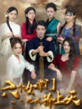 《六个女掌门把我捧上天》免费在线观看短剧高清全集完整版 六个女掌门把我捧上天短剧，六个女掌门把我捧上天全集，六个女掌门把我捧上天免费观看，六个女掌门把我捧上天短剧全集，六个女掌门把我捧上天夸克资源 第1张