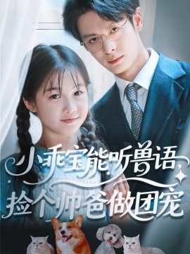 《小乖宝能听兽语，捡个帅爸做团宠》免费在线观看短剧高清全集完整版 小乖宝能听兽语捡个帅爸做团宠短剧，小乖宝能听兽语捡个帅爸做团宠全集，小乖宝能听兽语捡个帅爸做团宠免费观看，小乖宝能听兽语捡个帅爸做团宠短剧全集，小乖宝能听兽语捡个帅爸做团宠夸克资源 第1张